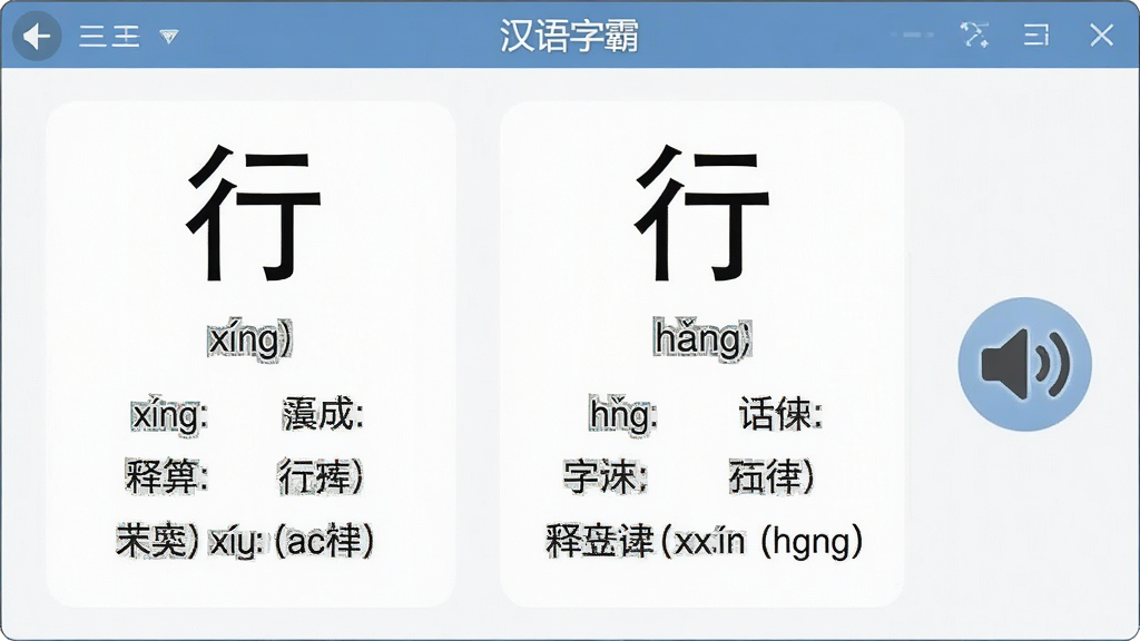 一张展示汉语字霸多音字辨析功能的界面截图,画面中显示汉字“行”的两种读音“xíng”和“háng”,每个读音下方列出对应组词和释义,界面右侧有喇叭图标表示朗读功能,软件名称“汉语字霸”位于顶部,整体风格干净整洁,画质清晰,无多余元素