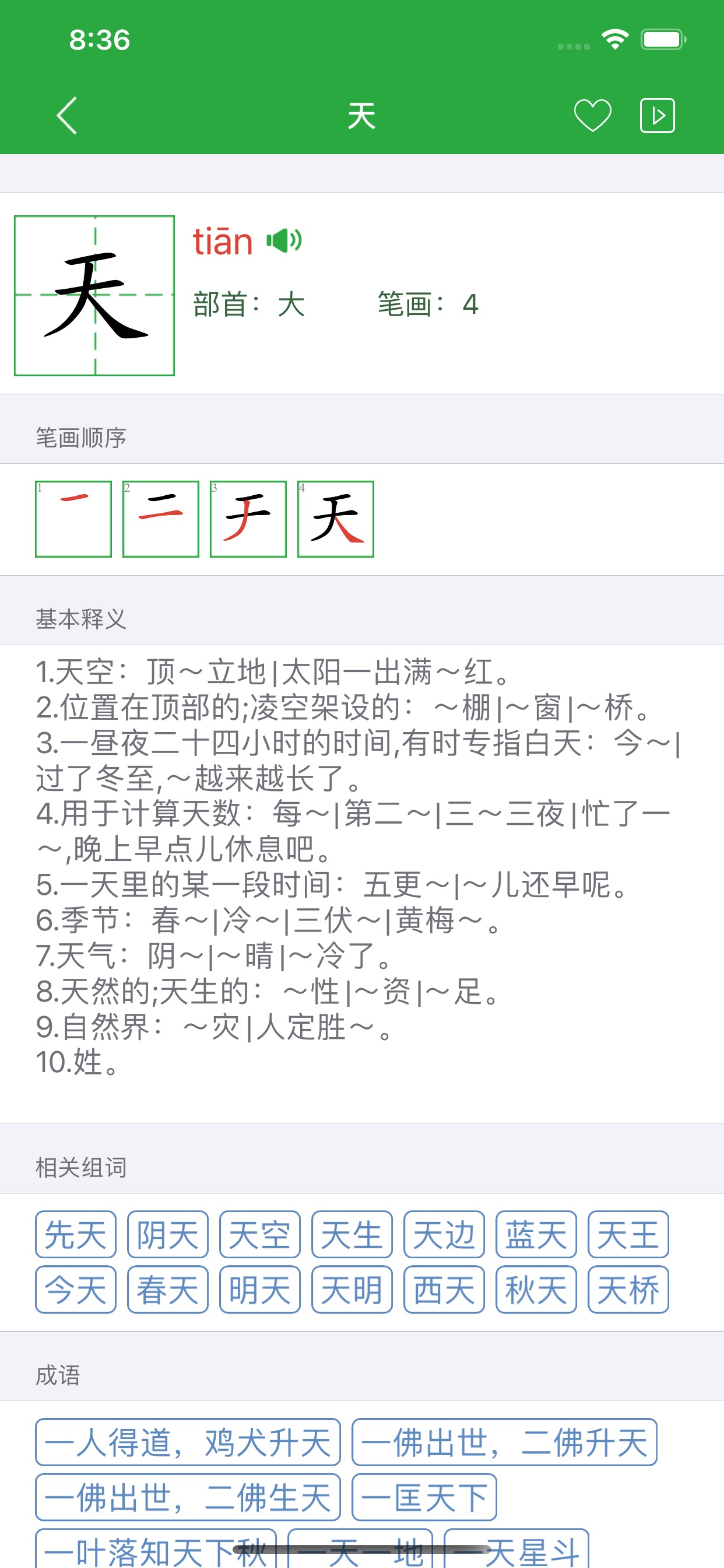 汉语字霸 安卓版 汉字学习界面截图