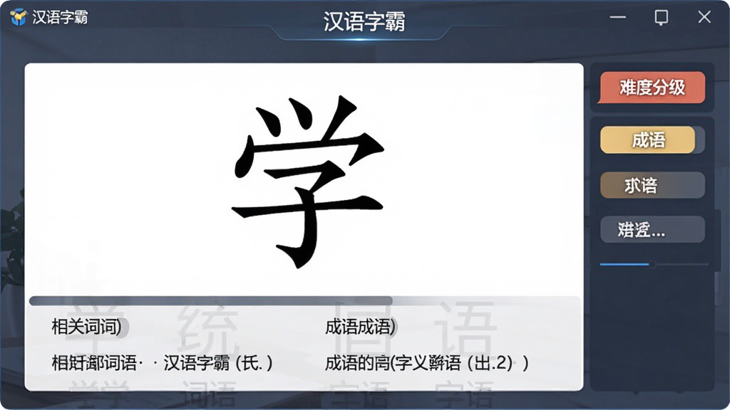 一张展示汉语字霸字义解析功能的界面截图,画面中央是汉字“学”的详细释义,下方列出相关词汇和成语,右侧有难度分级标签,软件名称“汉语字霸”显示在窗口顶部,界面风格简约商务,画质清晰,无多余元素