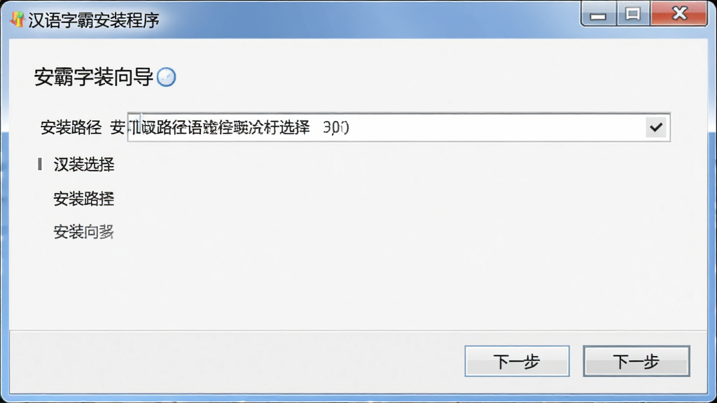 一张展示汉语字霸安装向导界面的截图,画面中显示安装路径选择和“下一步”按钮,窗口标题为“汉语字霸安装程序”,界面风格简洁,白色背景,画质清晰,无多余元素