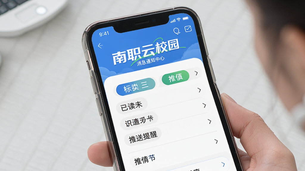南职云校园 消息通知中心 分类标签 已读未读状态 推送提醒 手机界面 蓝色主色调 简洁排版