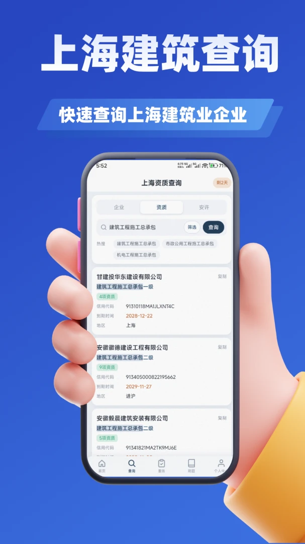 上海建筑业服务截图