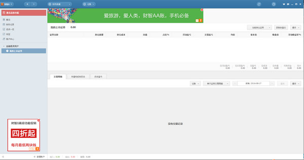 财智8 专业理财工具 安卓版 记账界面