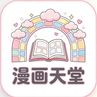 漫画天堂app免费版