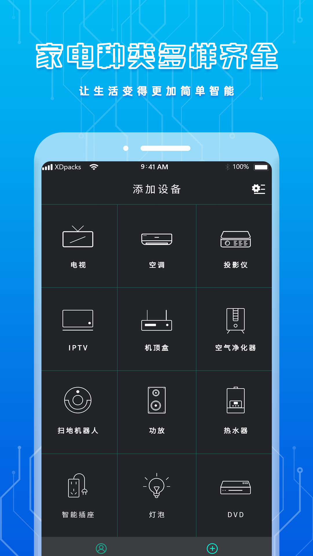 智能遥控(免费)安卓版 遥控器界面截图