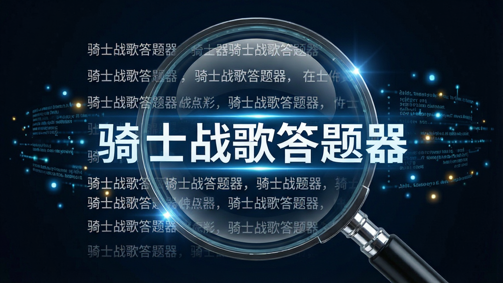 一张展示骑士战歌答题器搜索功能的图片,画面中心是一个放大镜正对着一行行文字,文字中突出显示了“骑士战歌答题器”字样,放大镜周围有数据流和光点闪烁,布局以放大镜为视觉焦点,排版简洁,风格为科技未来风,细节包括放大镜的玻璃反光和文字的清晰锐利,画质高清,画面干净,无多余元素