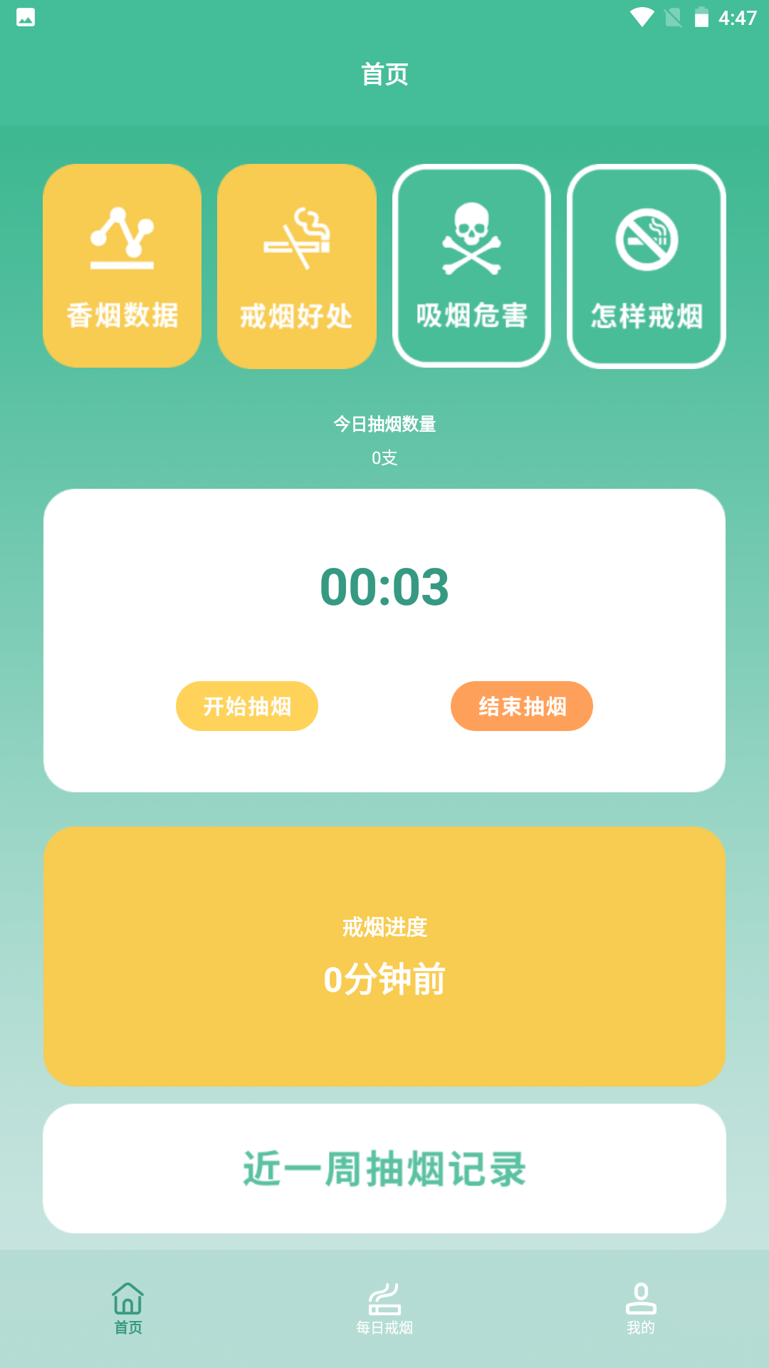 轻快戒烟 安卓版 界面截图