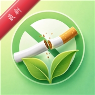 轻快戒烟