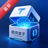 图灵盒子