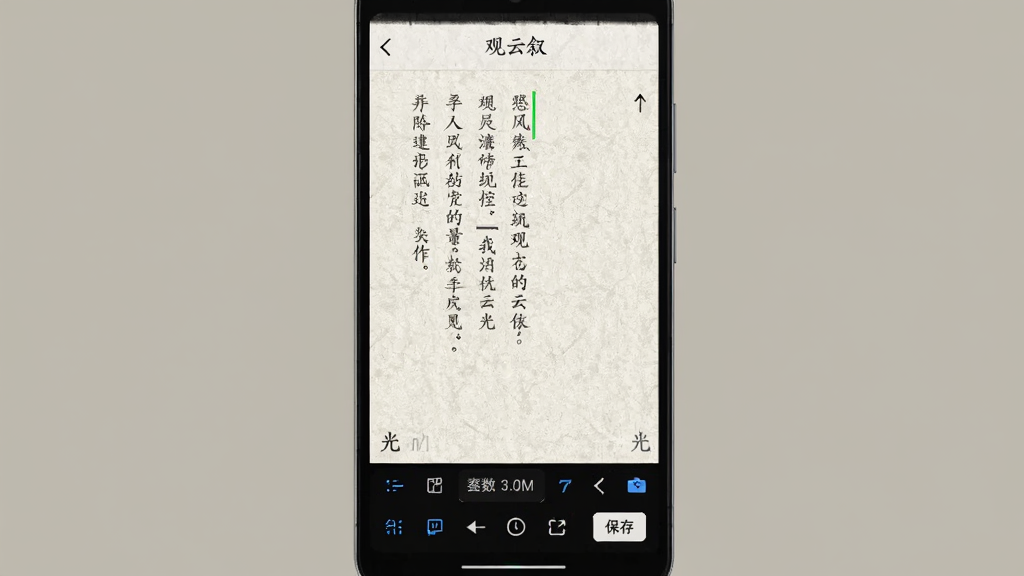 一部安卓手机展示“观云叙”写作编辑界面,画面主体是手机与纯色写作背景,布局居中,排版为顶部“观云叙”小字,中间是竖排文字输入区与底部工具栏,背景为米白色宣纸纹理,风格极简古风,细节有光标、字数统计与保存按钮,画质清晰干净,无多余元素