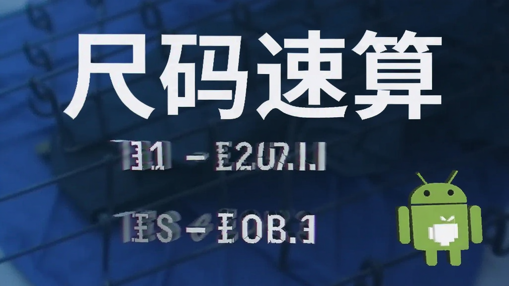尺码速算 下载 安卓版