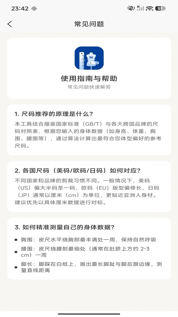 尺码速算截图