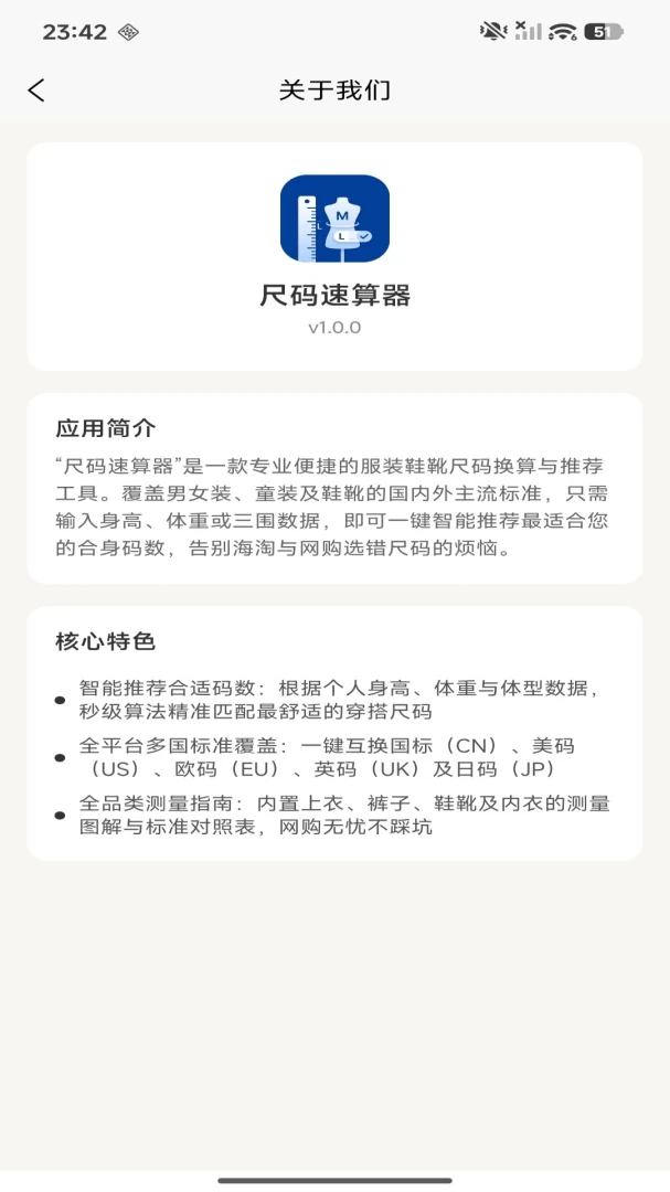 尺码速算截图