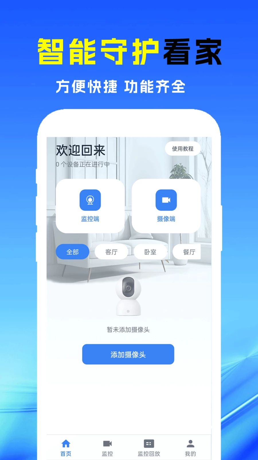 小漫监控语音看家截图