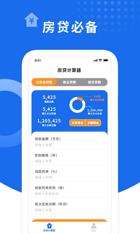 房贷速算器 安卓版 还款计划表界面