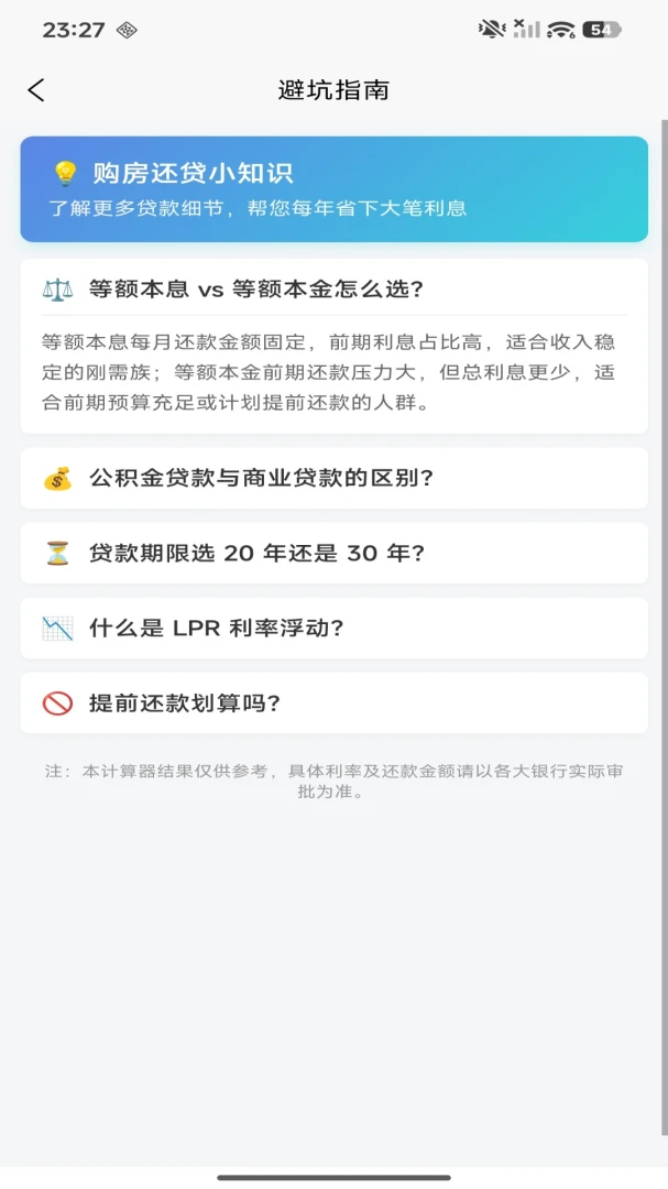 房贷速算器截图