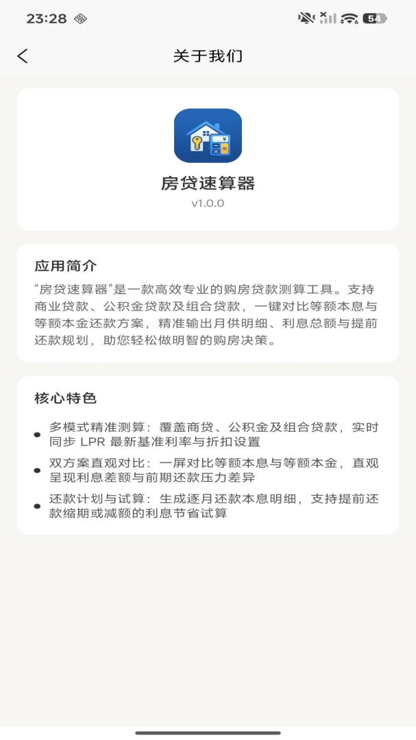 房贷速算器截图