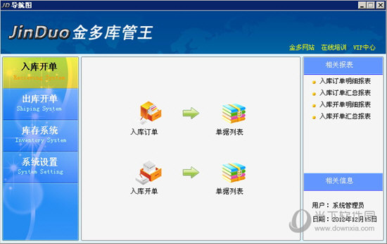 金多库管王5000 库存管理 操作界面 安卓版