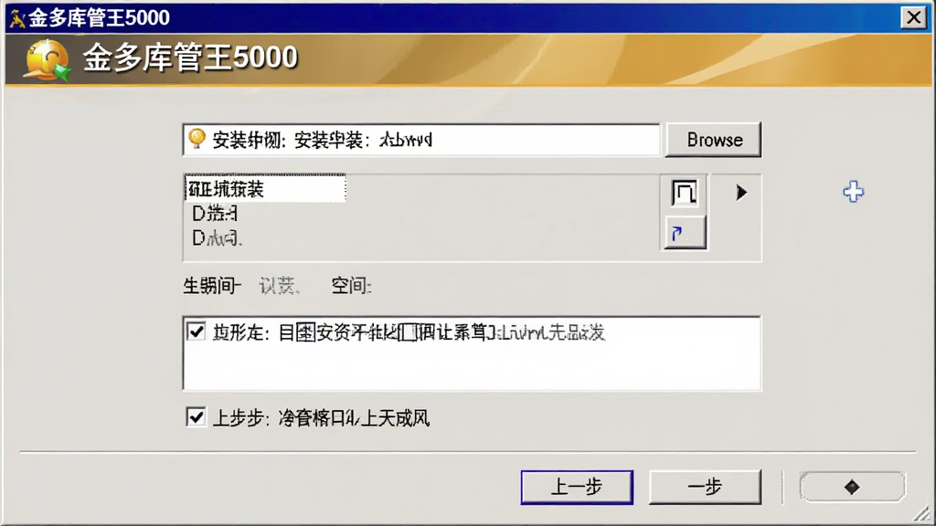 一张软件安装向导截图,画面主体为金多库管王5000的安装界面,布局为中央安装路径选择框、底部上一步下一步按钮,风格为经典Windows安装向导风,细节包含浏览按钮、磁盘空间提示、许可协议勾选框,画质高清,干净,无多余元素