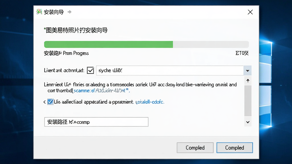 图美易特照片打印软件在Windows电脑上的安装向导界面,主体是安装进度条和许可协议勾选框,布局为居中对话框,排版简洁,风格为清爽浅色,细节包括安装路径选择和完成按钮,画质高清,干净,无多余元素