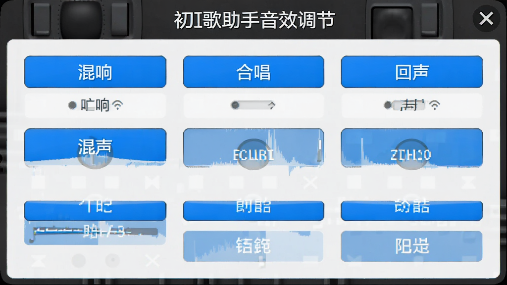 一张初音K歌助手音效调节面板的界面截图风格图片,画面展示混响、合唱、回声等音效选项按钮,界面以浅色背景搭配蓝色高亮按钮,布局清晰整齐,画面干净整洁,无多余装饰元素,画质清晰