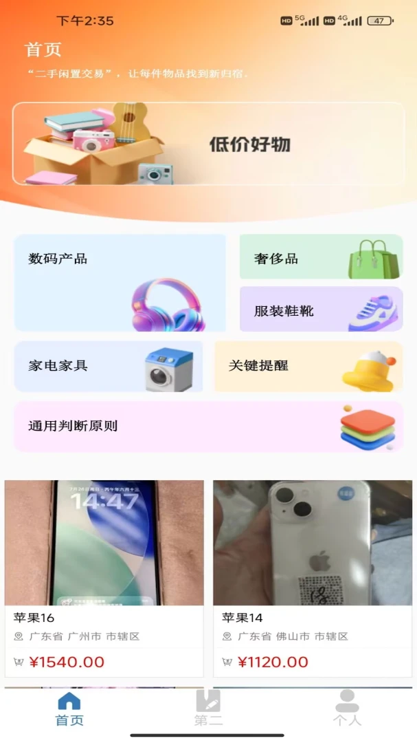 闲置二手转手截图