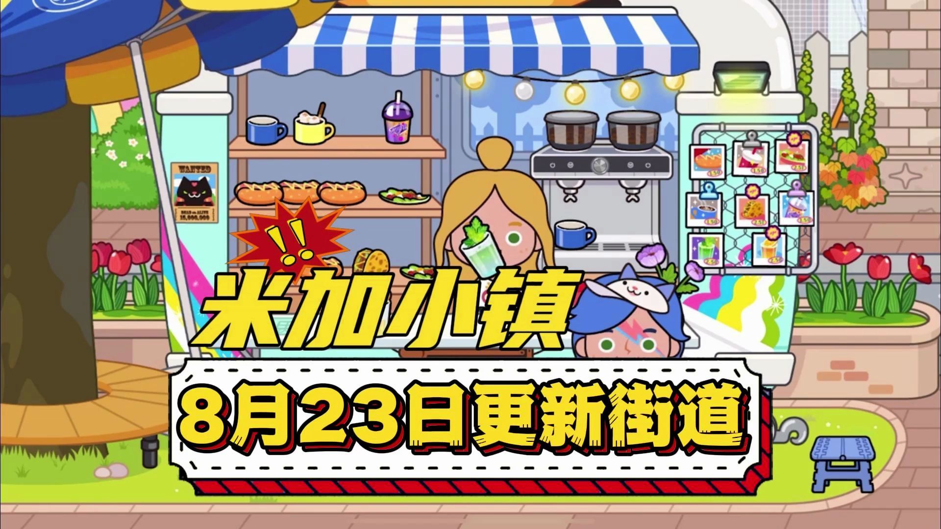 米加小镇世界 全解锁版 安卓版