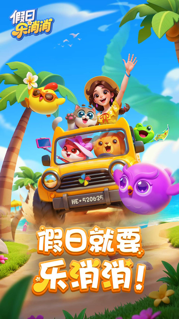 假日乐消消 安卓版 游戏攻略界面