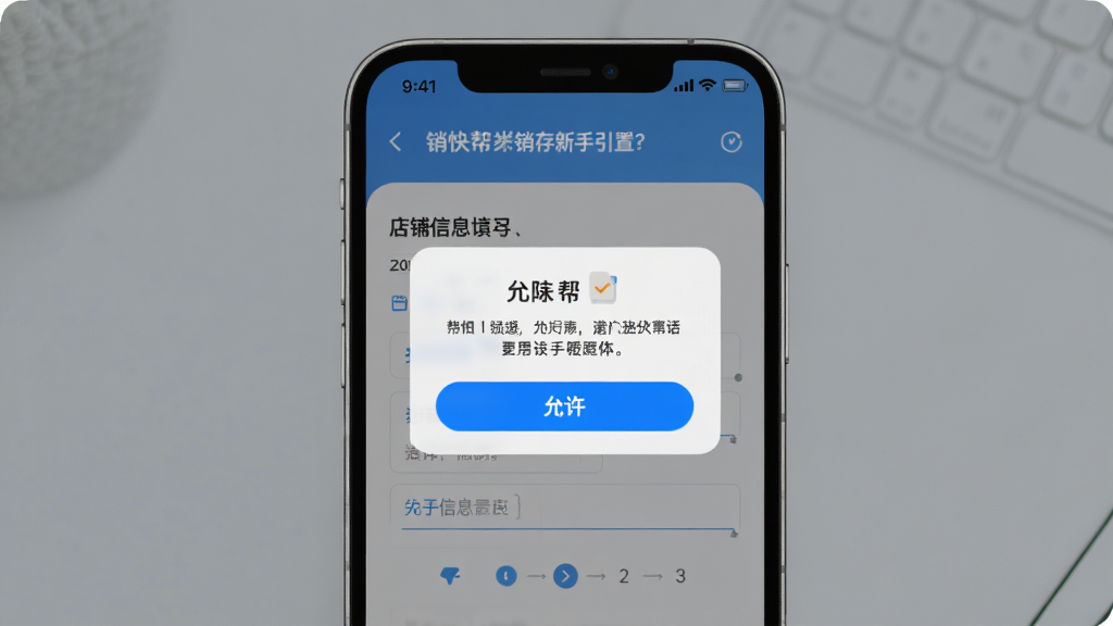 销快帮进销存新手设置引导页面,主体为手机屏幕展示权限请求弹窗和店铺信息填写表单,布局居中,排版简洁,风格友好引导,细节有允许按钮高亮、输入框提示文字、步骤指示器,画质高清,干净,无多余元素