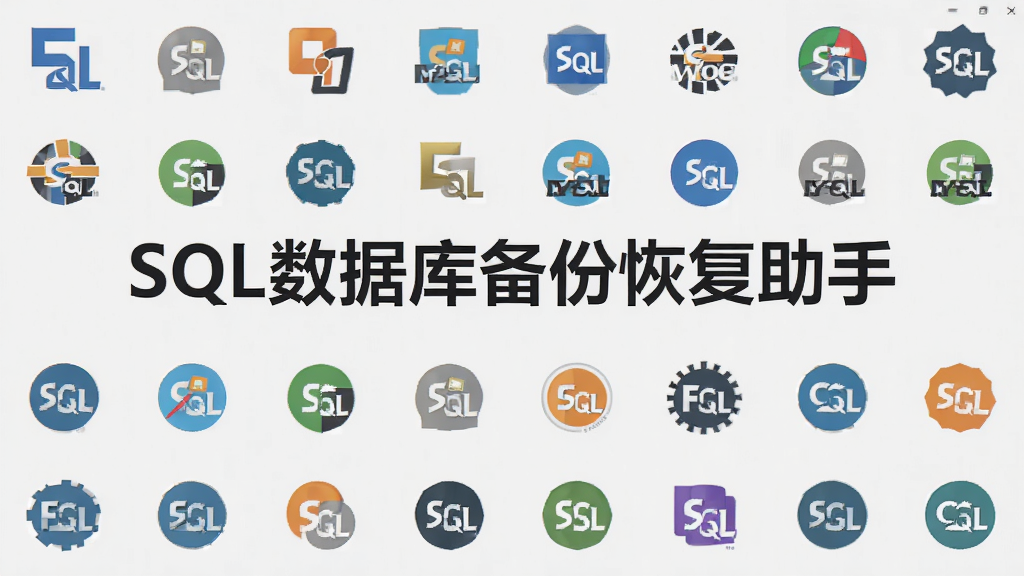 AI生图,画面展示SQL数据库备份恢复助手的兼容性图标墙,多个数据库品牌标志排列整齐,中间是软件名称“SQL数据库备份恢复助手”字样,背景为浅灰色,风格扁平化,画质清晰干净