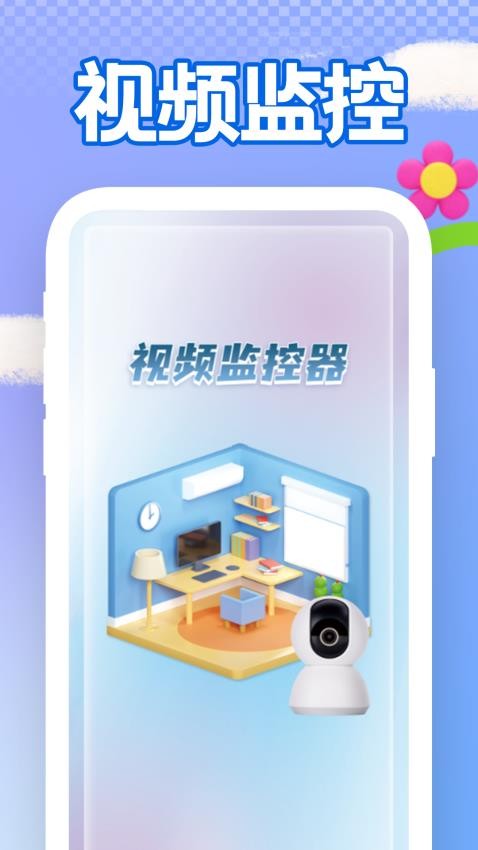 手机远程监控实时看家 安卓版 安装教程