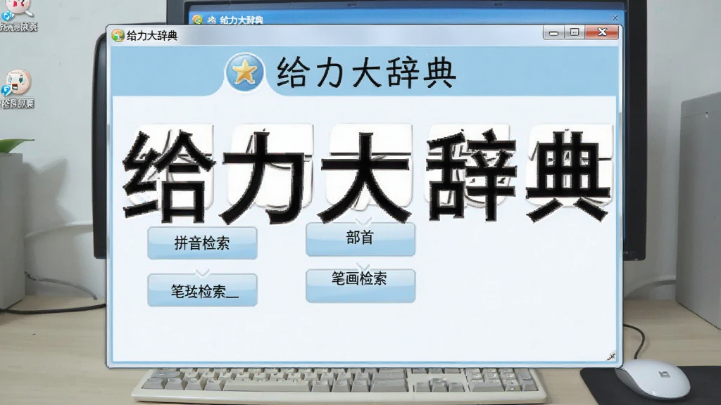 一张展示给力大辞典多种检索方式的图片,画面中软件窗口内显示检索方式选择界面,包含拼音检索、部首检索、笔画检索等选项按钮,界面布局清晰,配色以浅蓝和白色为主,背景为电脑桌面,风格简洁实用,细节清晰,画质干净,无多余元素,图片中文字为“给力大辞典”