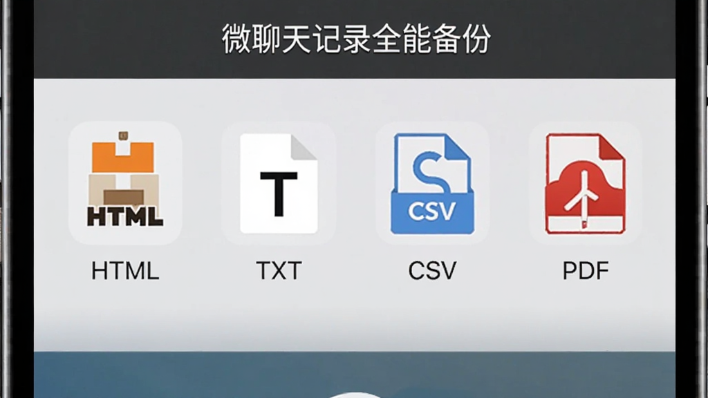 手机屏幕显示“微聊天记录全能备份”的导出格式选择界面,界面中并列展示HTML、TXT、CSV、PDF四种文件格式图标,每个图标下方配有简短文字说明,背景为浅灰色,图标色彩鲜明,布局整齐,风格清爽,画质干净,无多余元素
