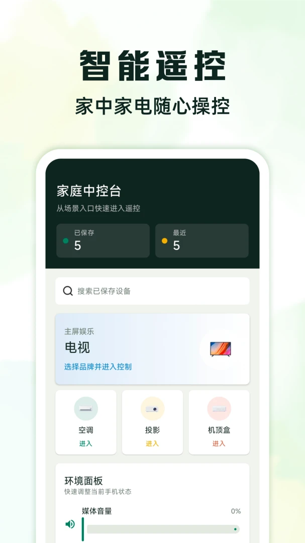 万能遥控器强连截图