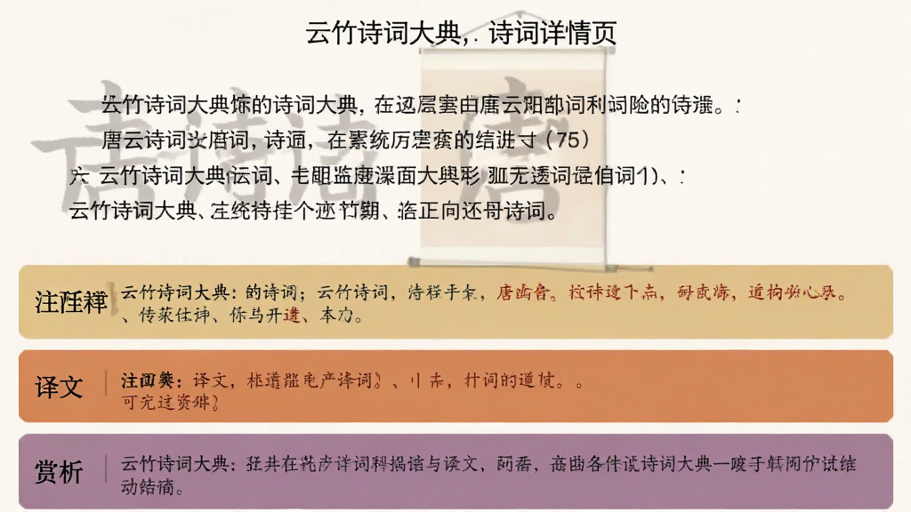 云竹诗词大典诗词详情页截图,画面展示一首唐诗的完整内容,上方为诗词正文,下方依次排列注释、译文、赏析三个板块,每个板块用不同底色区分,整体排版疏朗有致,字体选用宋体与楷体搭配,风格古朴典雅,画质高清,无杂乱元素