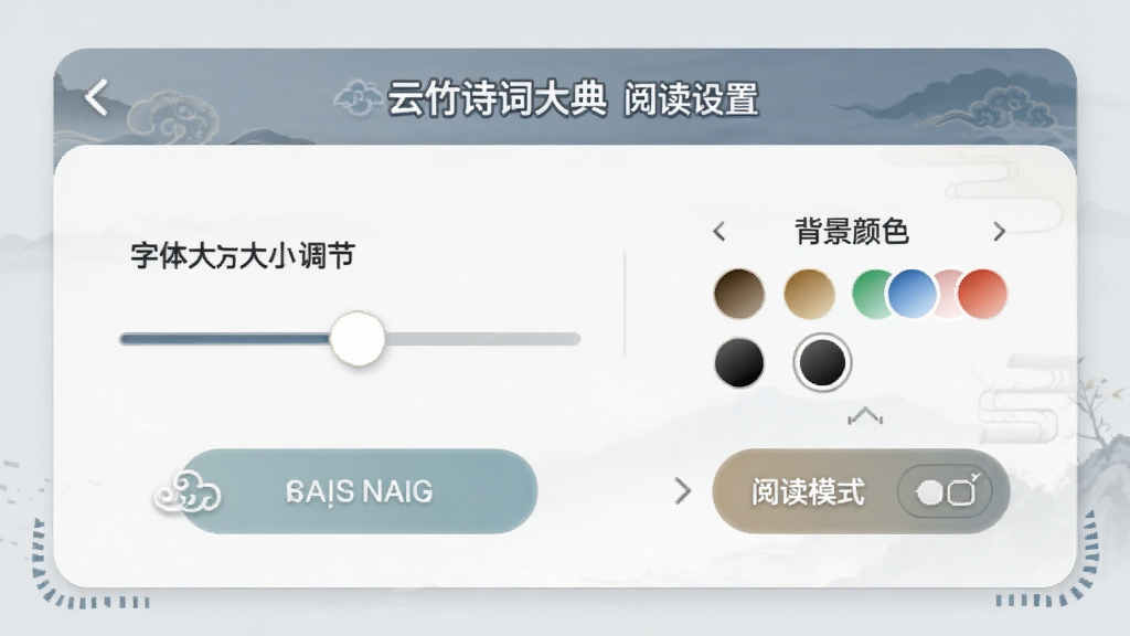 云竹诗词大典阅读设置面板,画面展示字体大小调节滑块、背景颜色选择器、阅读模式切换按钮等选项,界面设计简洁直观,采用圆形图标与柔和色调,背景为淡灰色,整体风格现代与古典结合,画质清晰,无多余装饰