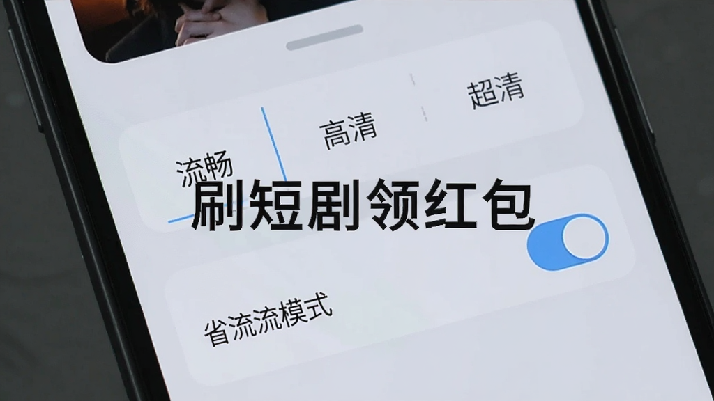 手机屏幕显示短剧播放设置面板,包含“流畅”“高清”“超清”画质选项和“省流模式”开关,背景是浅灰色应用界面,风格为极简科技风,画质干净,无多余装饰,图片中打文字“刷短剧领红包”