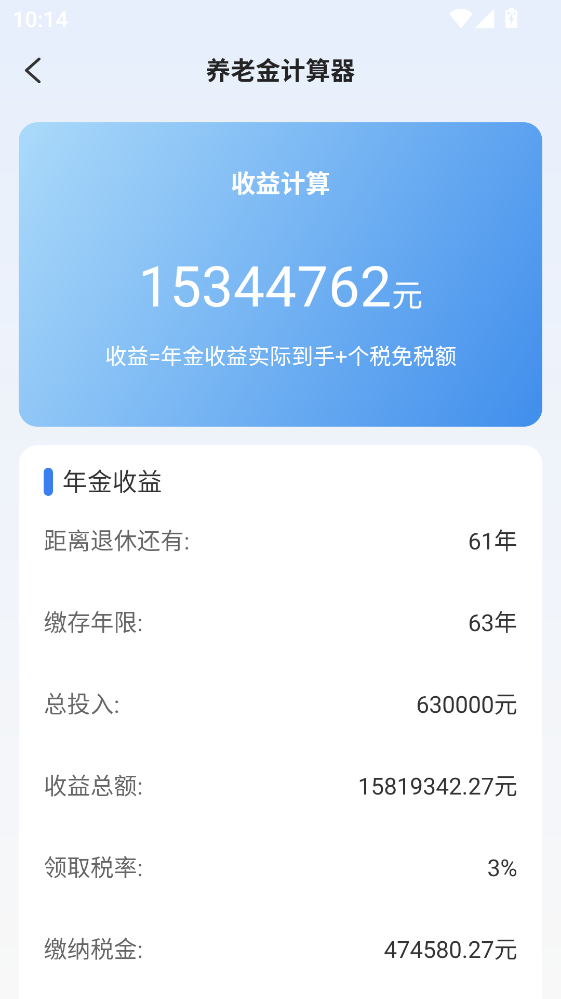 退休养老计算助手 安卓版 操作界面