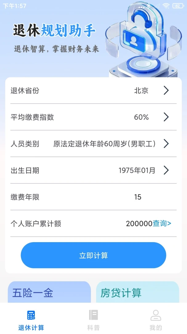 退休养老计算助手截图