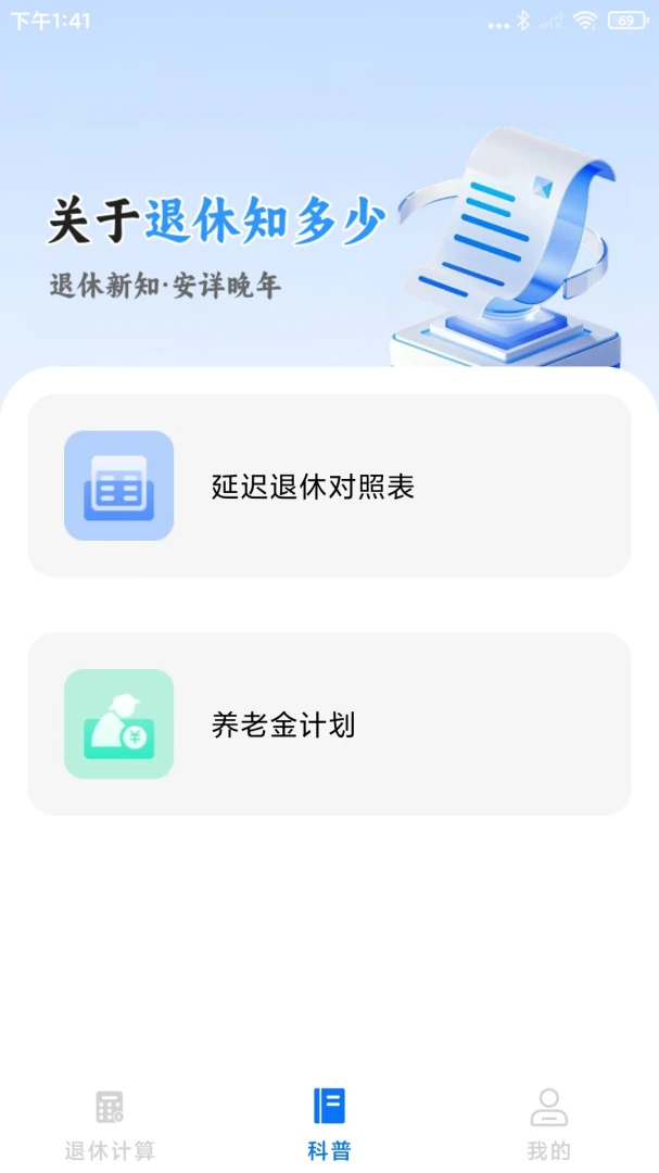 退休养老计算助手截图