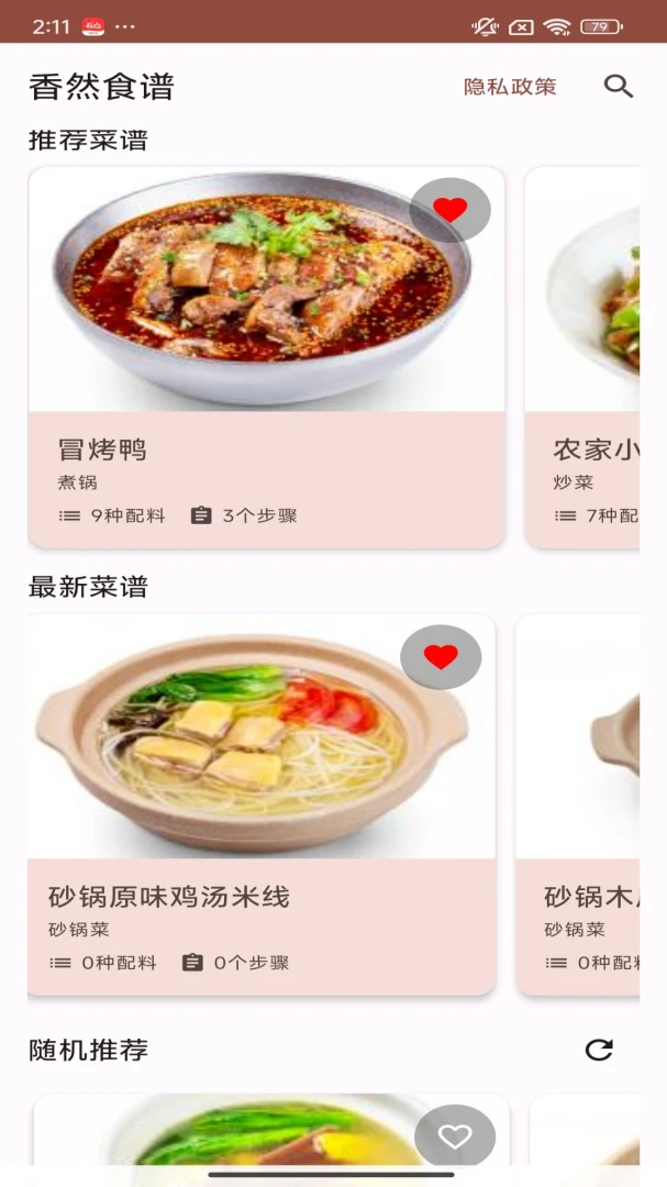 香然食谱截图
