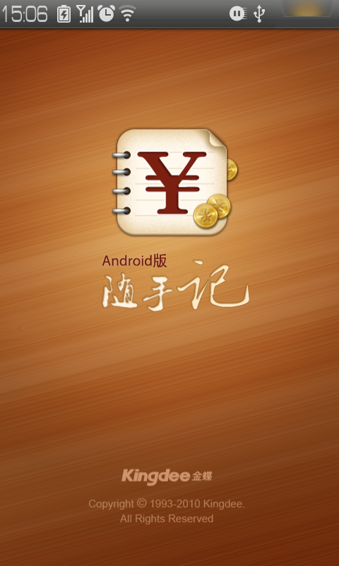 金蝶随手记 安卓版 记账界面截图