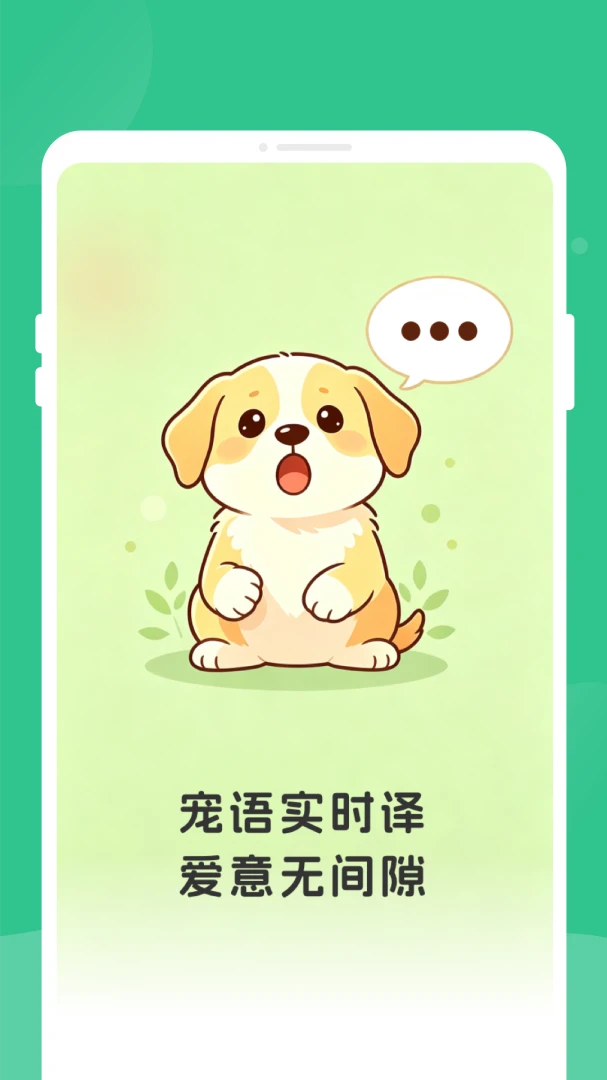 语猫狗翻译截图