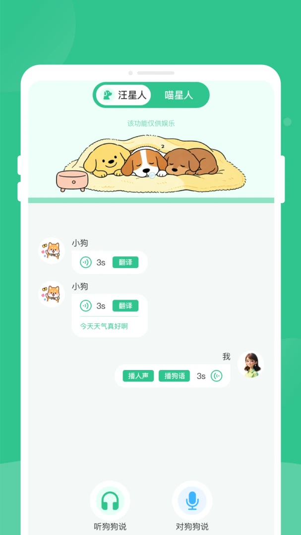 语猫狗翻译截图