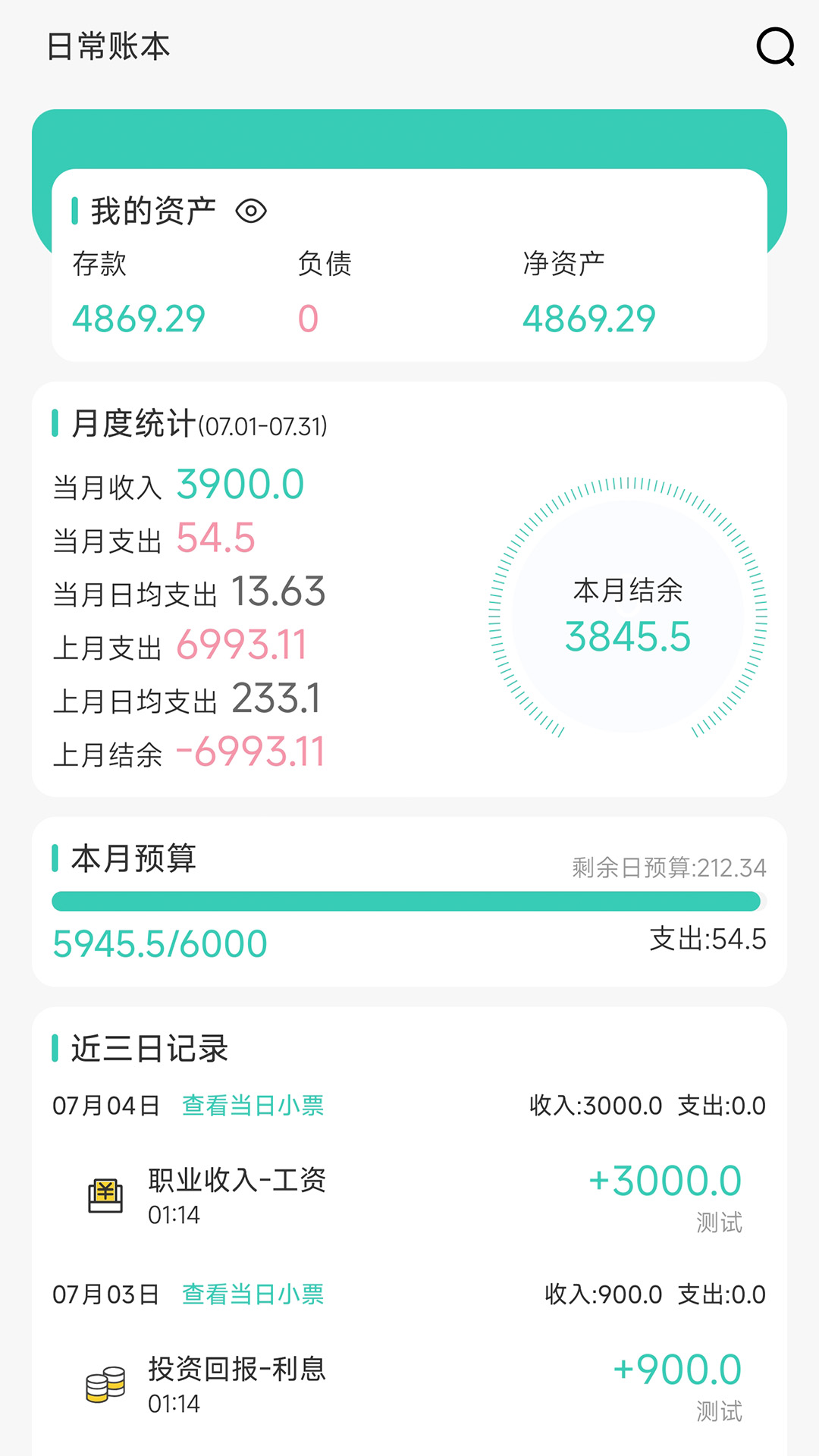 记账王 安卓版 记账界面
