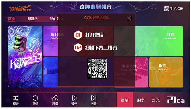 免费KTV唱吧 安卓版 点歌台界面