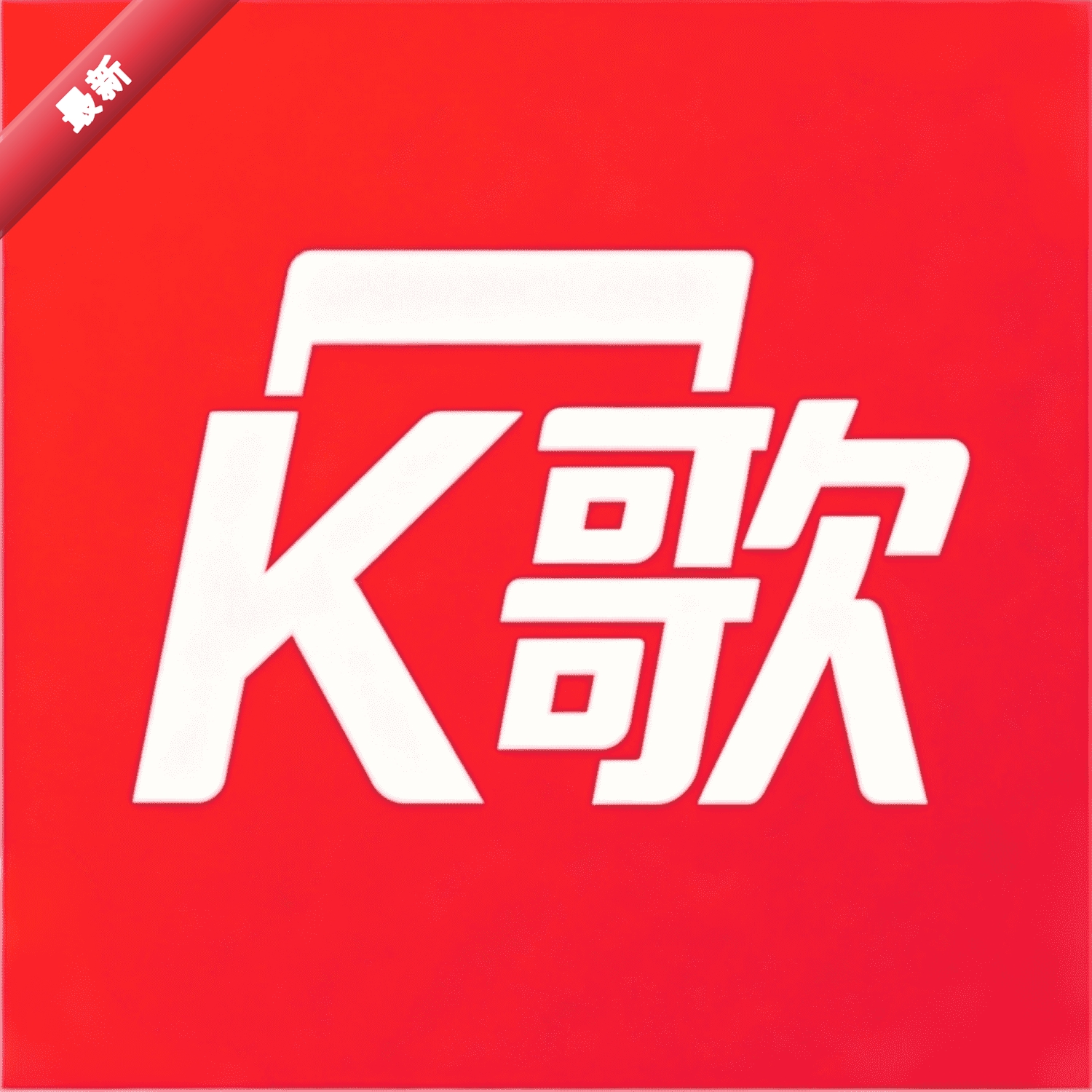 ���KTV����1.0.0 ����K��