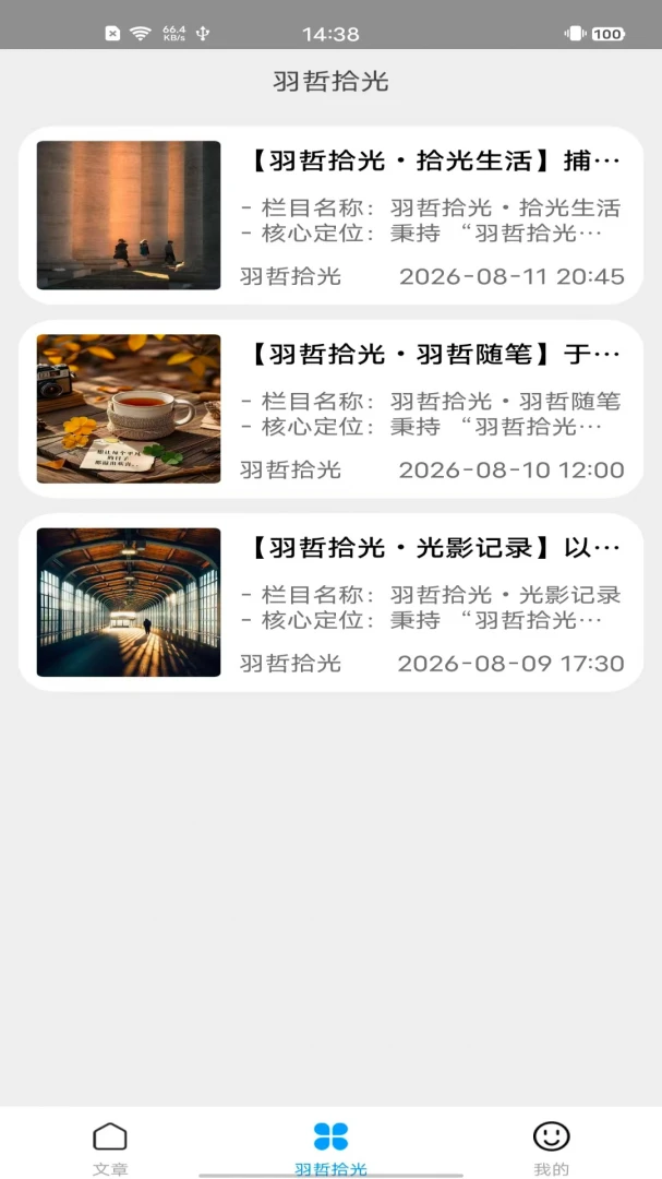 羽哲拾光截图