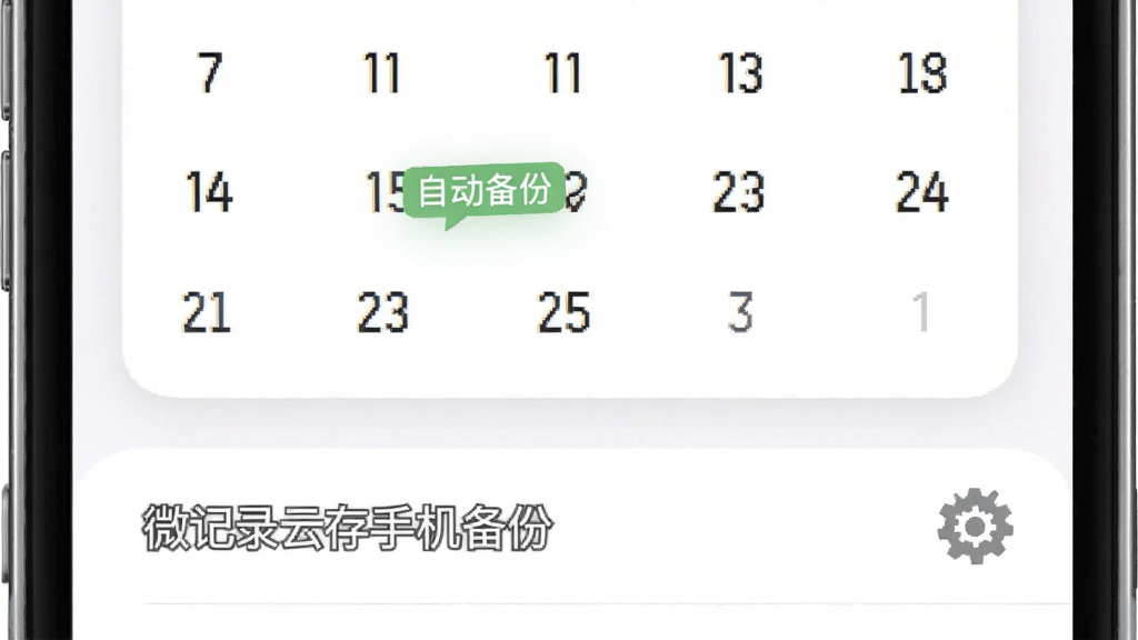 手机日历界面,日期上标注了“自动备份”的标签,旁边有一个齿轮图标表示设置,布局为上下结构,上方是日历,下方是设置选项,风格为清新浅色,细节上日历有柔和的阴影,齿轮为灰色,背景为白色,画质高清,干净,无多余元素,图片中文字为“微记录云存手机备份”