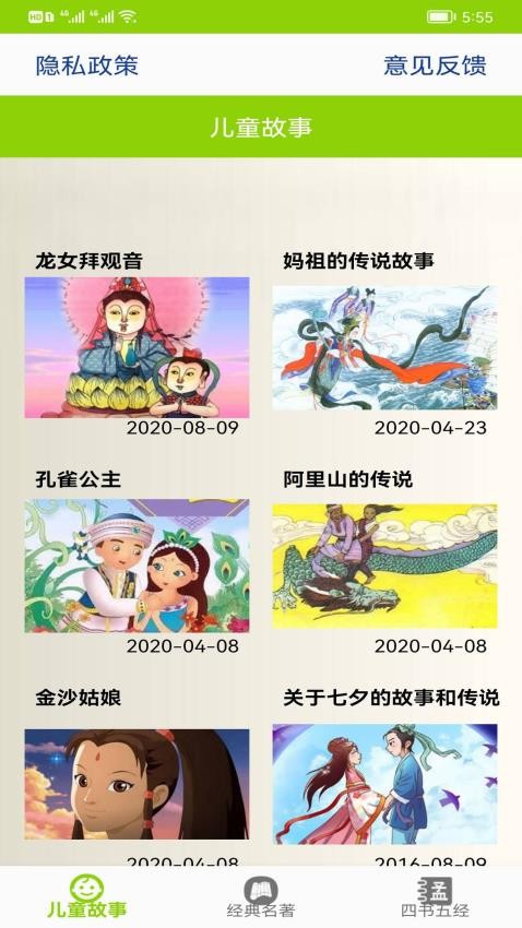 flash678儿童故事 安卓版 播放界面